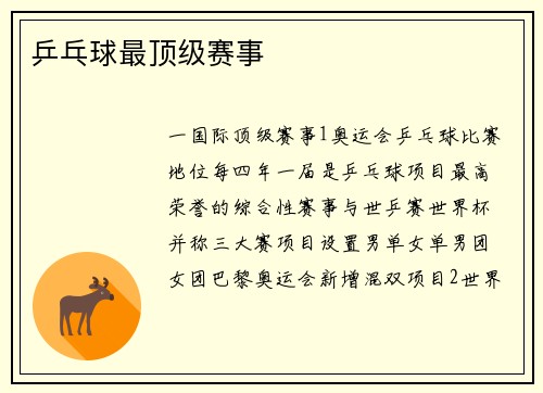 乒乓球最顶级赛事